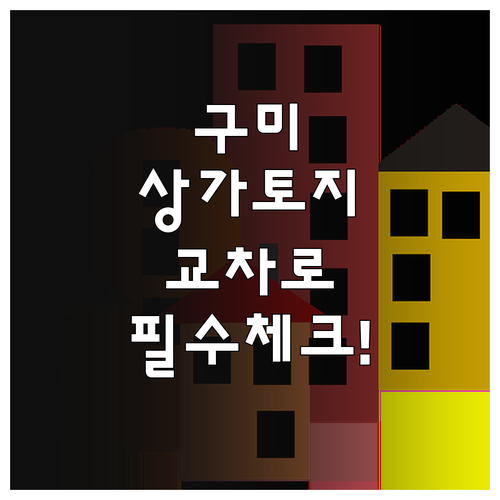구미 지역 상가 및 토지 매물 확인을..