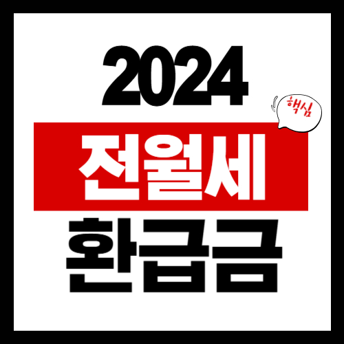 2024년 월세 환급금