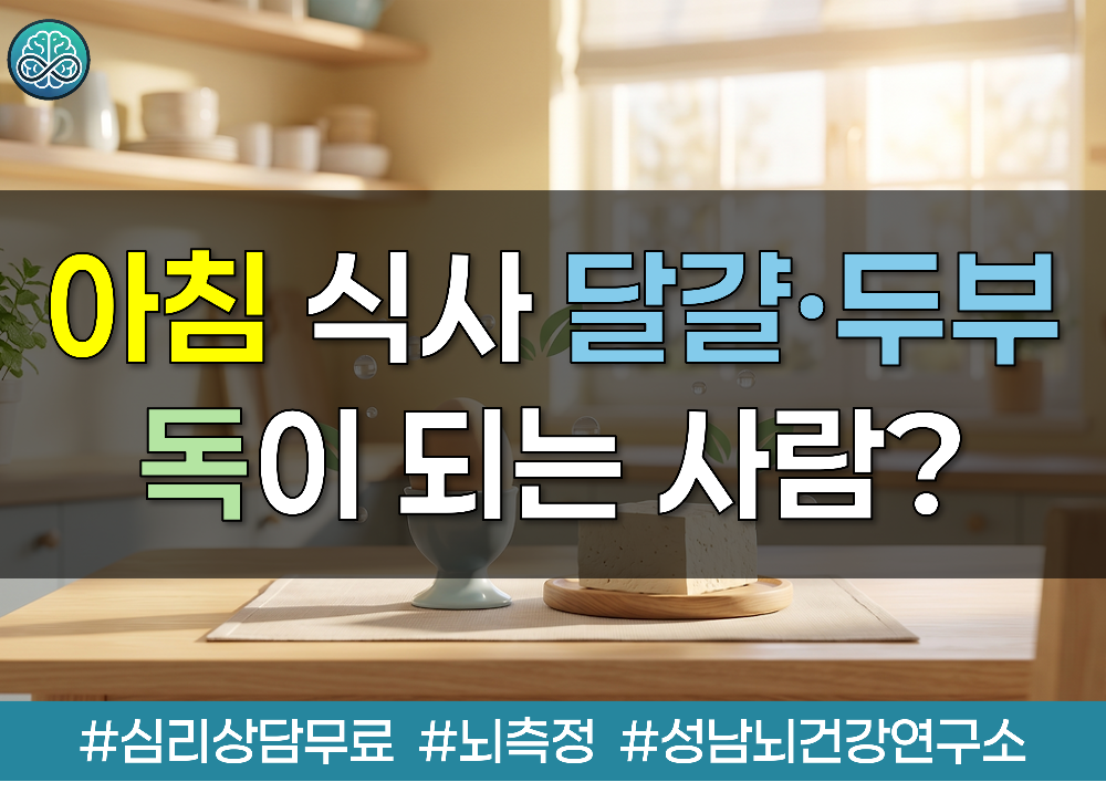 아침 식사 '달걀&middot;두부'가 독이 되는 사람?
