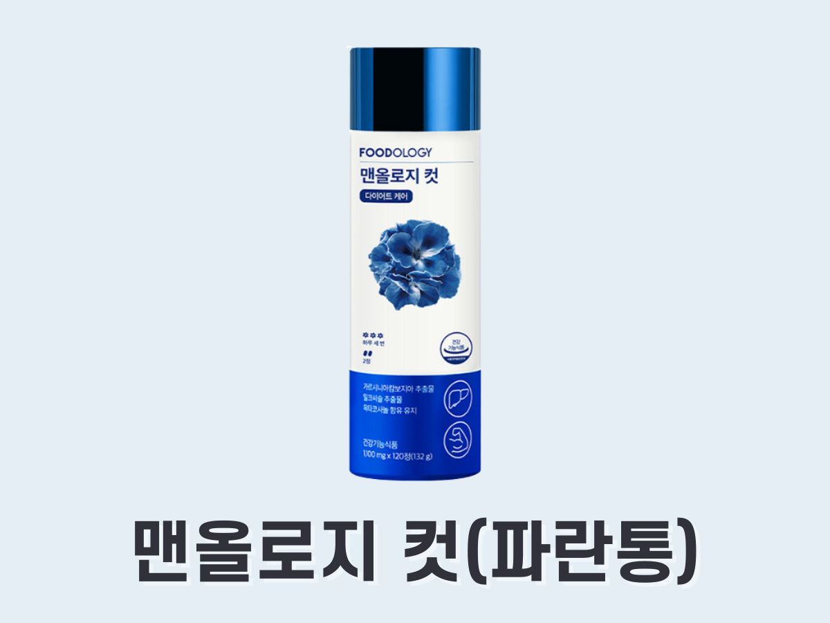 맨올로지 컷 (파란통 다이어트)