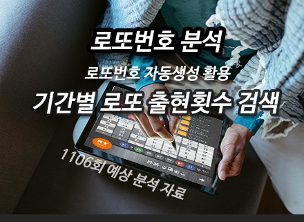 3주 5주 당첨기간 최다 로또번호 분석 방법