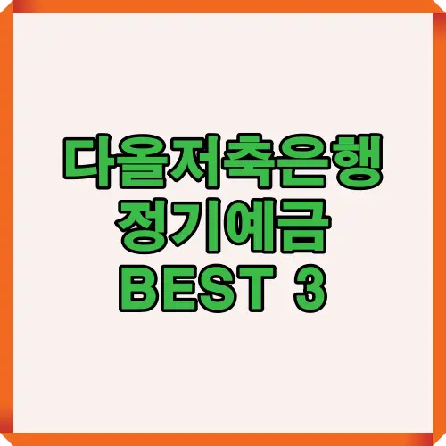 다올저축은행 정기예금 상품 BEST 3을 소개하는 안내 이미지로, 금리와 조건별 특징을 비교하여 소비자가 유리하게 선택할 수 있도록 정리한 썸네일입니다.
