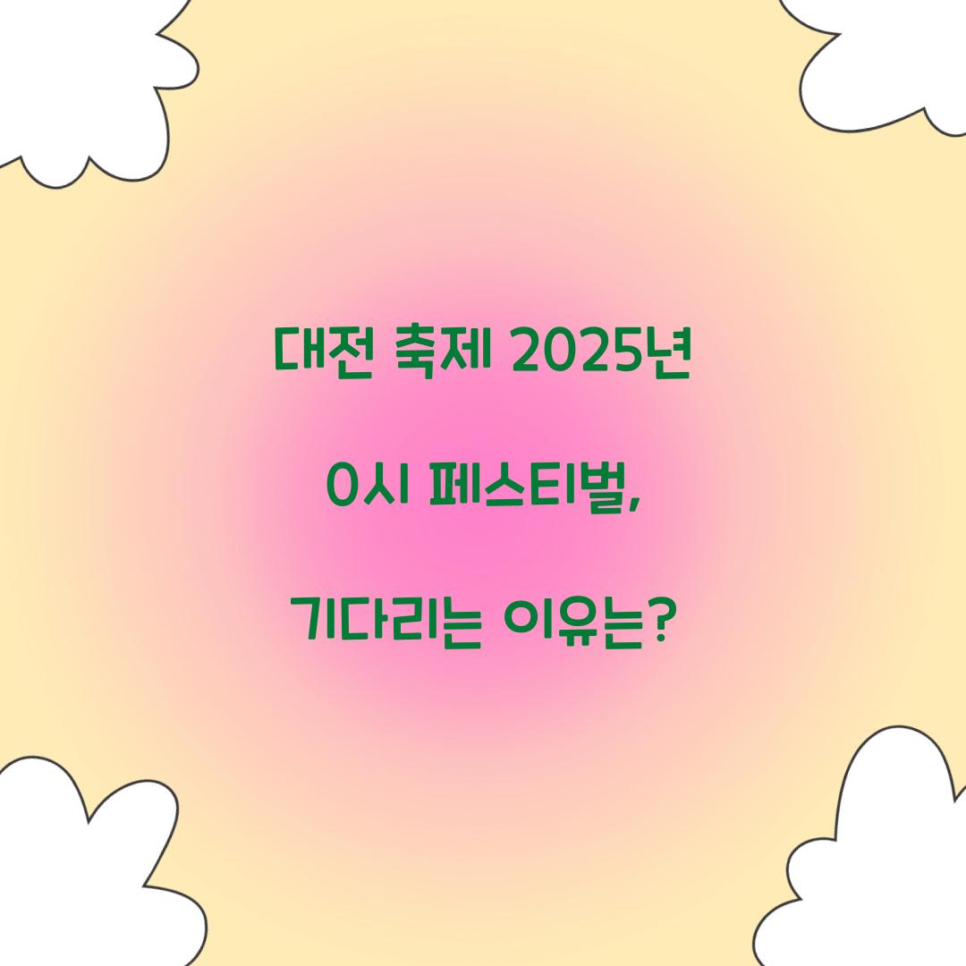 대전 축제 2025년 0시 페스티벌