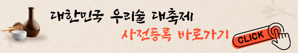 대한민국 우리술 대축제