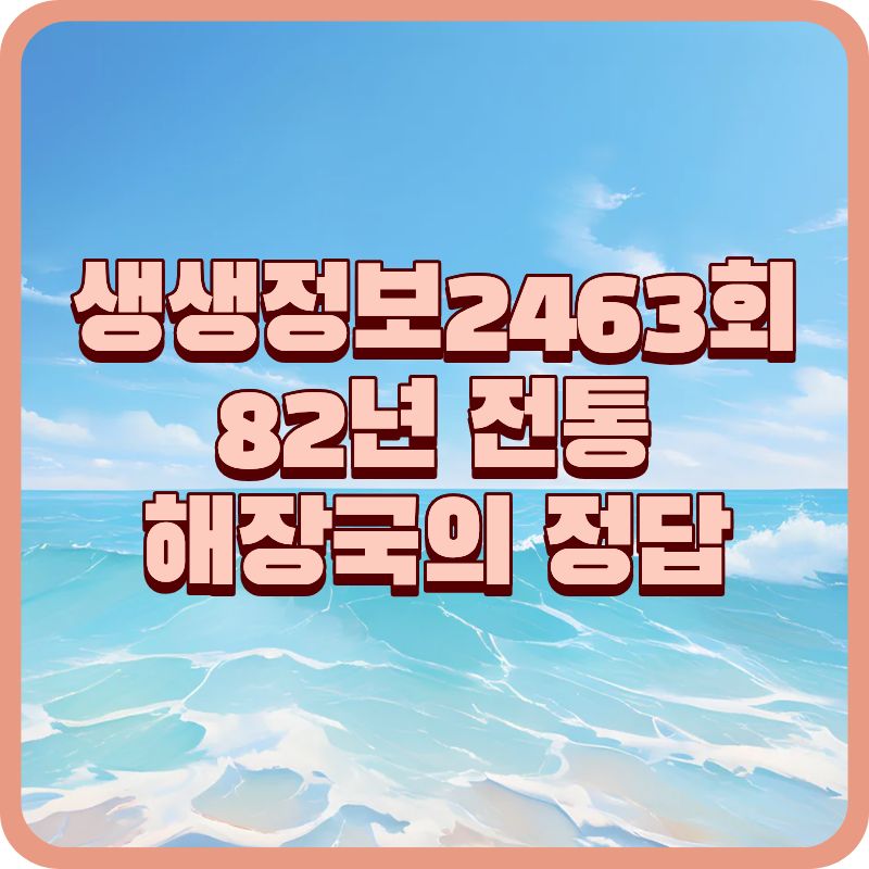 생생정보 2463회 해장국집, 인천 평양옥 정보 총정리 (2026년 기준)