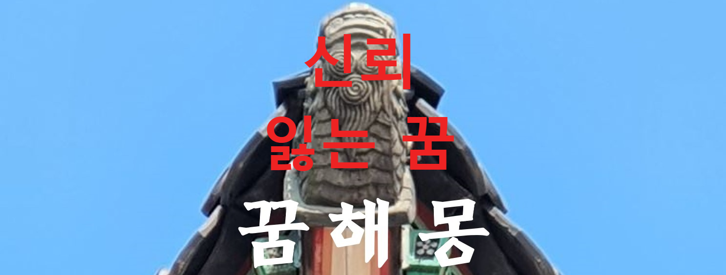 꿈해몽