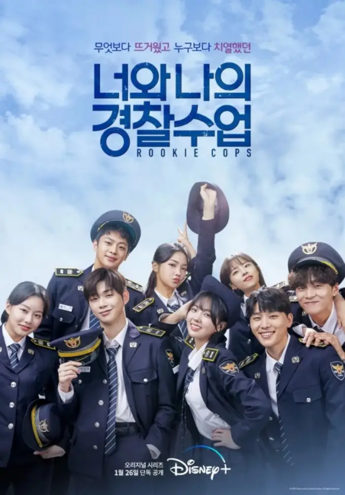 너와 나의 경찰수업 포스터