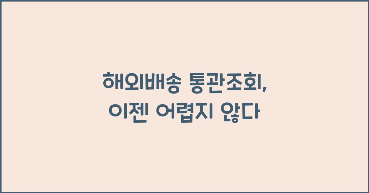 해외배송 통관조회