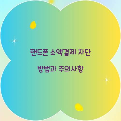 핸드폰 소액결제 차단