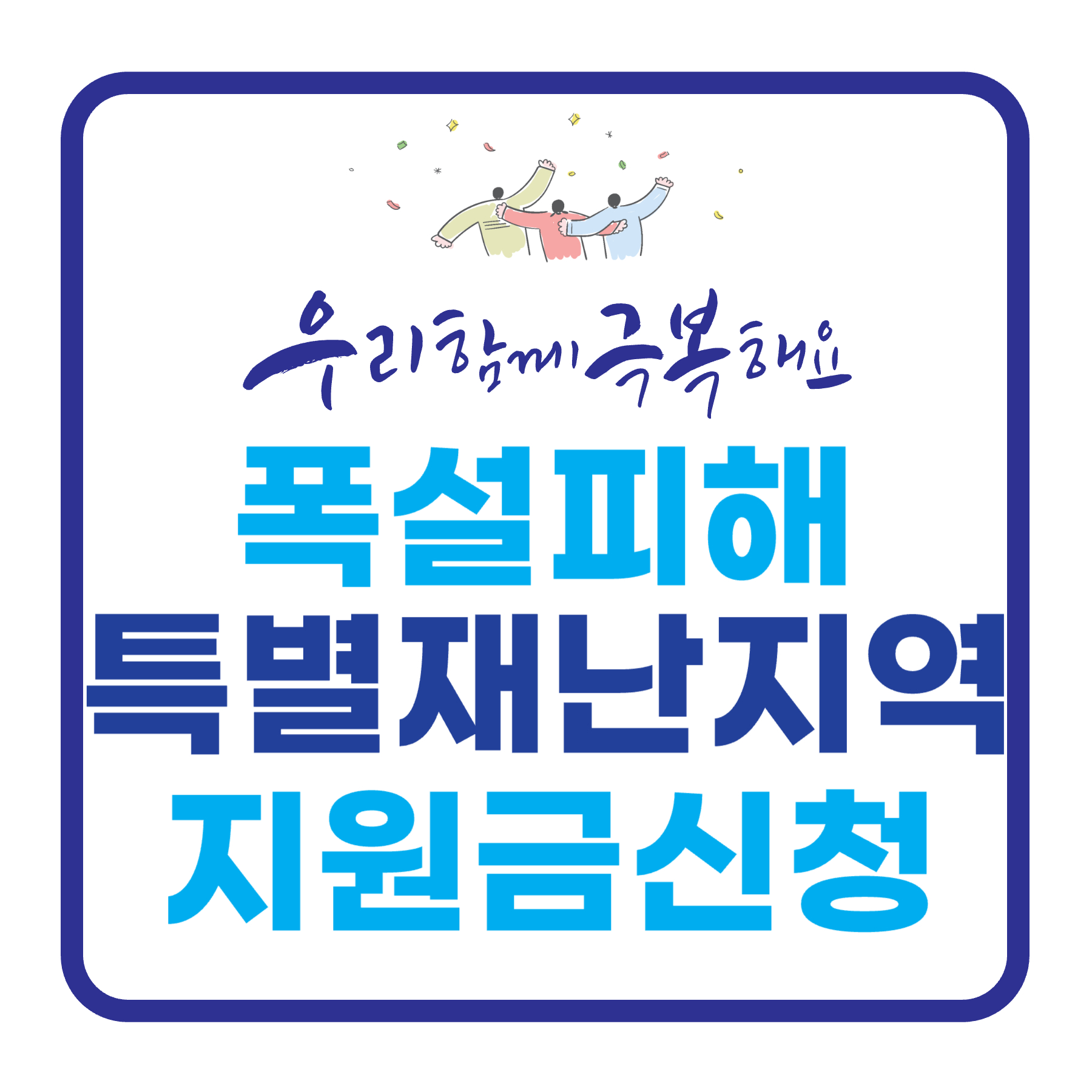 폭설피해 특별재난지역선포(12월 18일, 정부발표) 재난지원금 신청하기