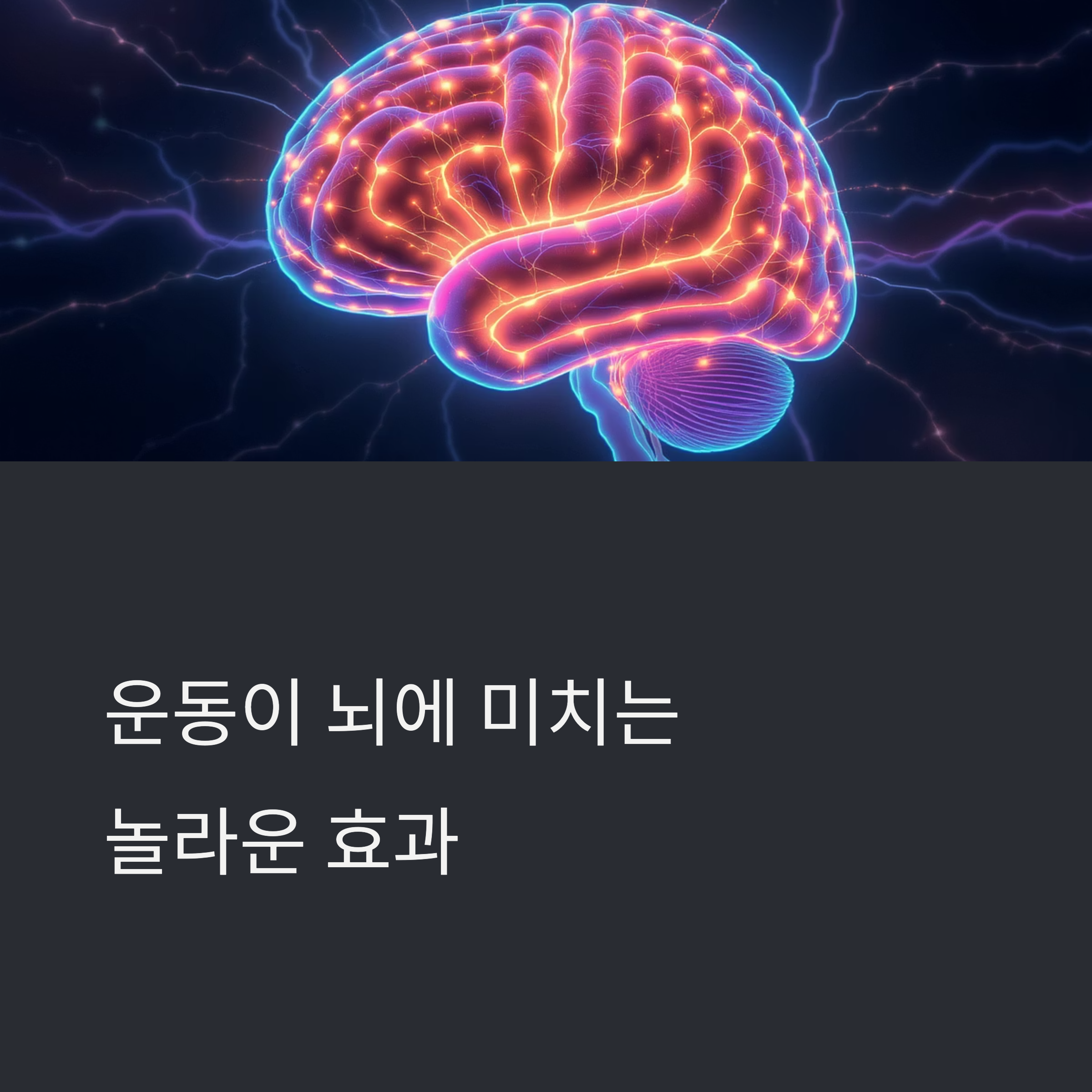 운동이 뇌에 좋은 과학적 이유, 실험으로 확인된 사실들