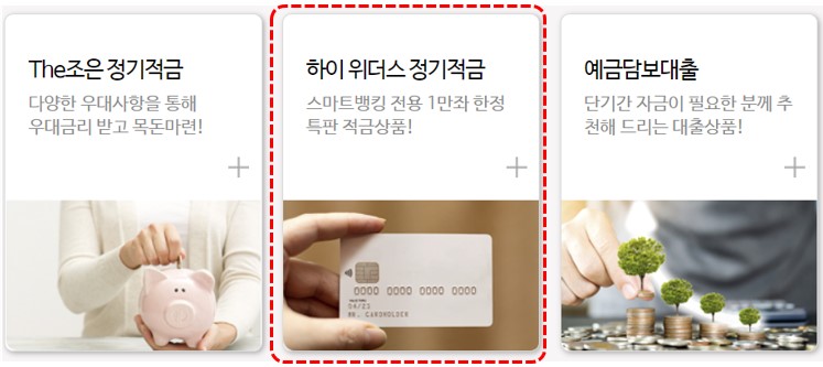 우리종합금율 하이 위더스 정기적금