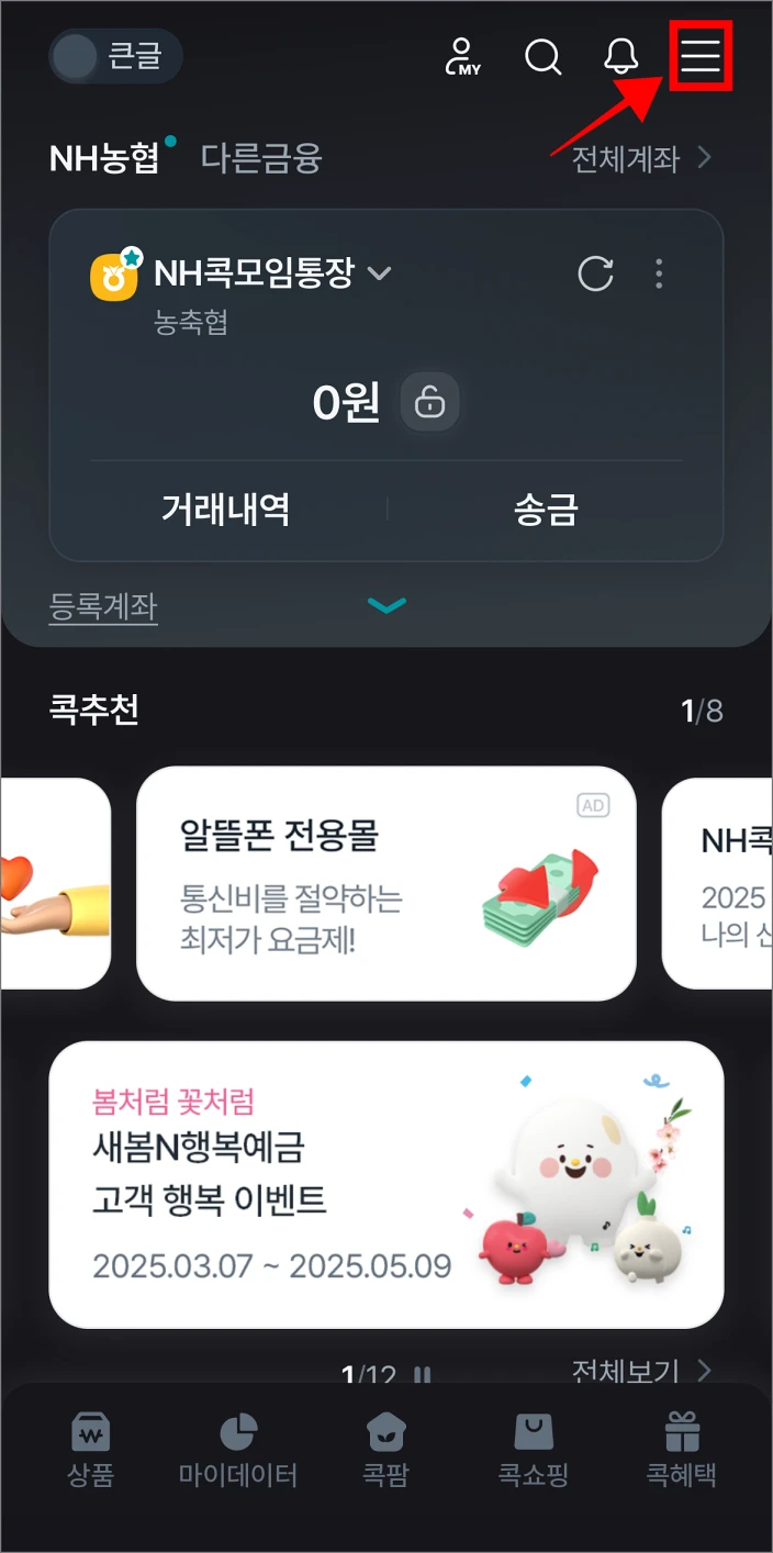 콕뱅크 앱에서 [≡] 버튼을 선택하여 전체 메뉴로 이동
