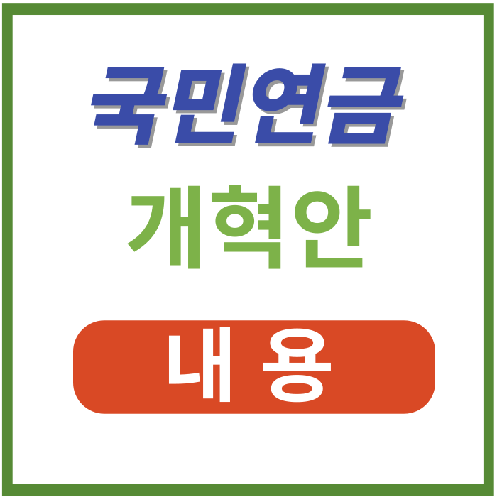 국민연금-개혁안-내용