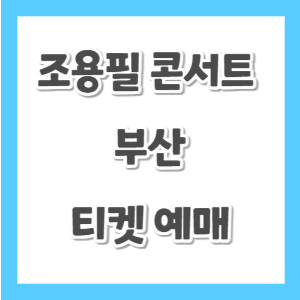 조용필-콘서트-부산-예매-썸네일