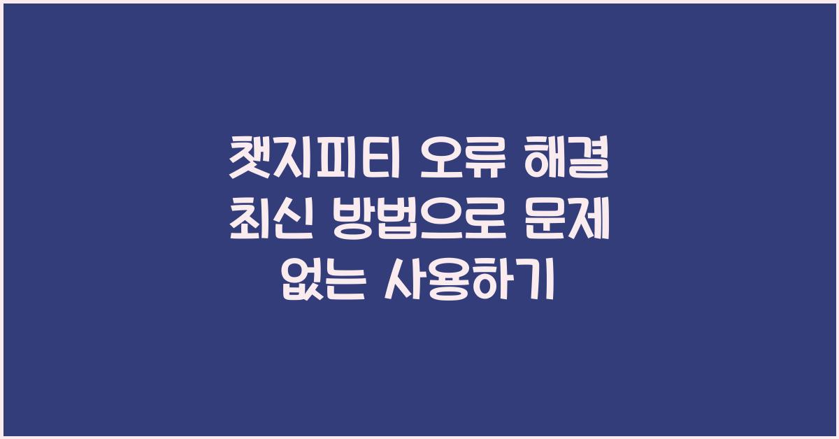 챗지피티 오류 해결 최신 방법