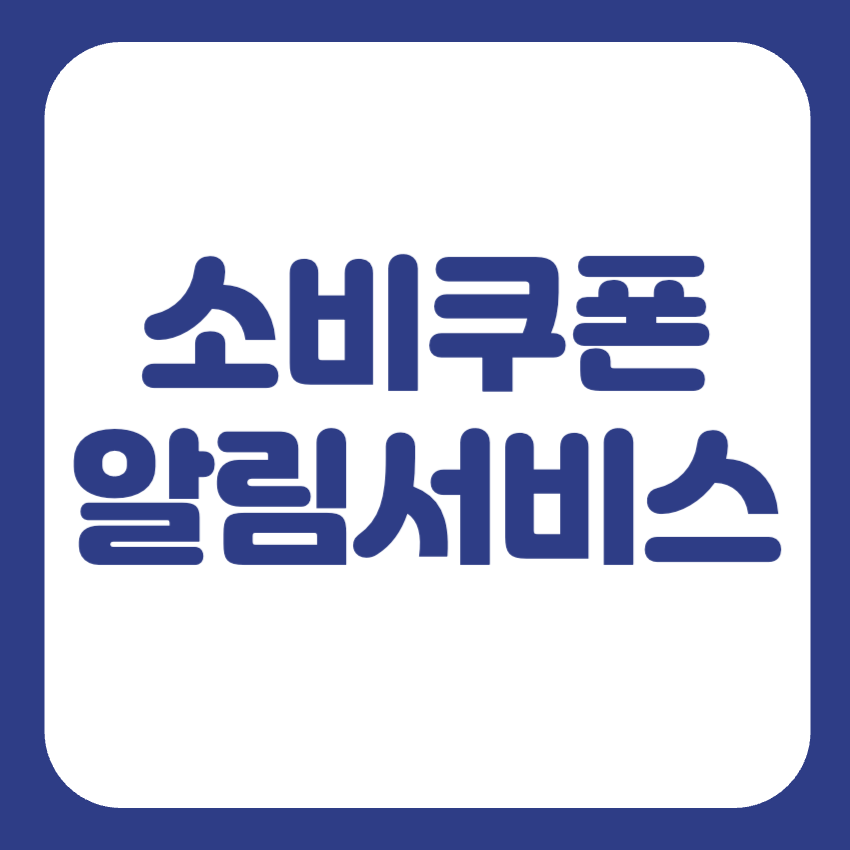 민생회복소비쿠폰 알림서비스