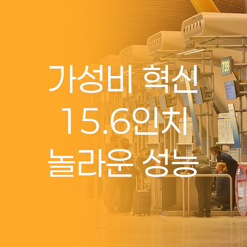 가성비 노트북의 혁신 15.6인치 게..