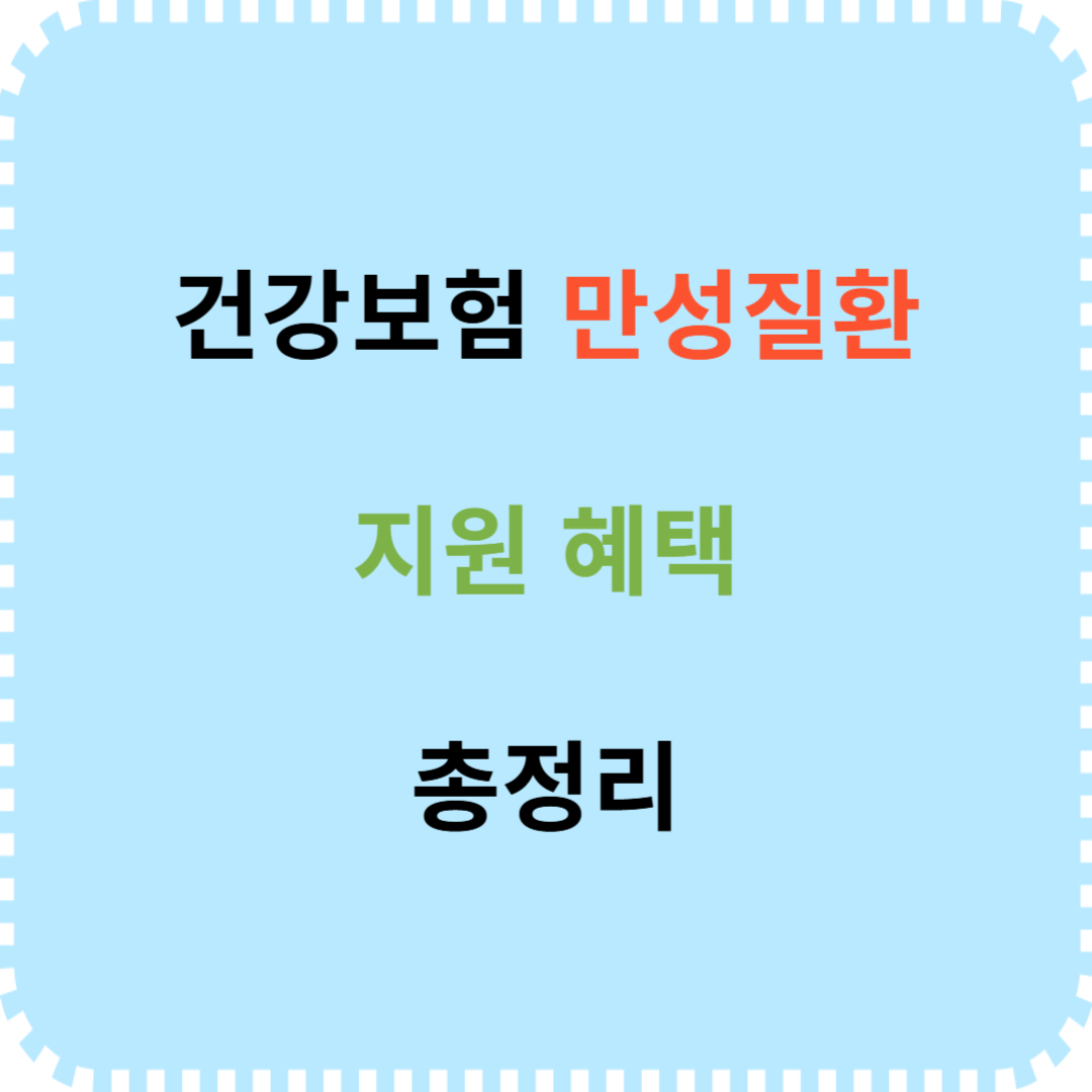 건강보험 만성질환 지원 내용 안내