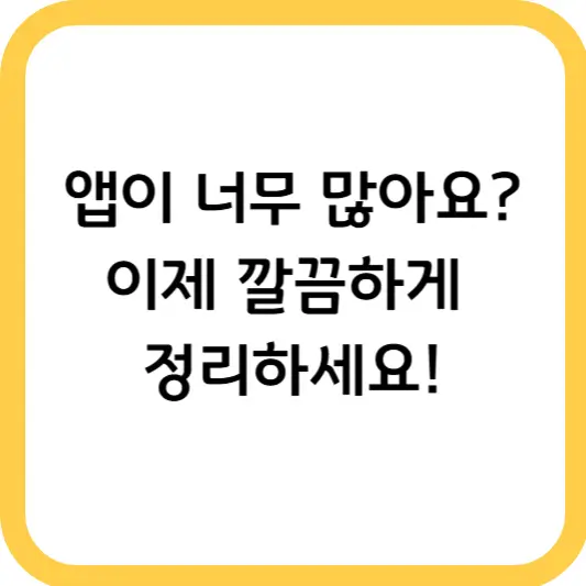 스마트폰에서 앱 삭제하는 방법 &ndash; 안 쓰는 앱 정리하기