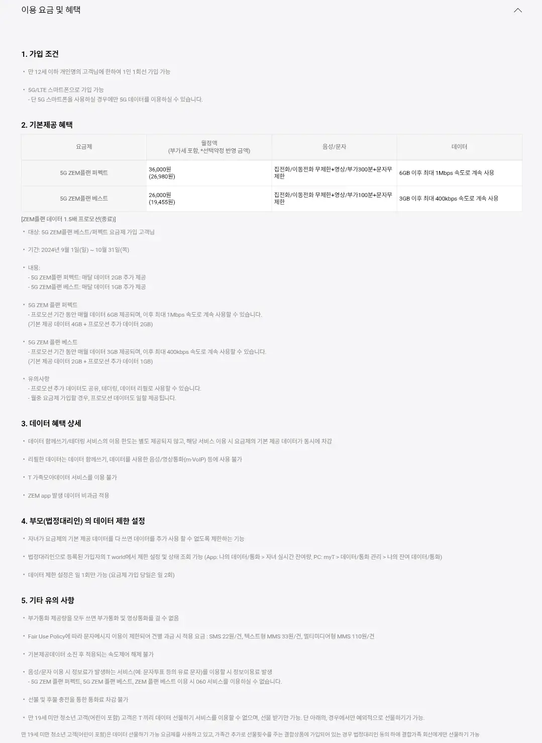 SKT 5G ZEM플랜 요금제별 이용요금, 음성/문자, 공유데이터, 혜택 등 안내