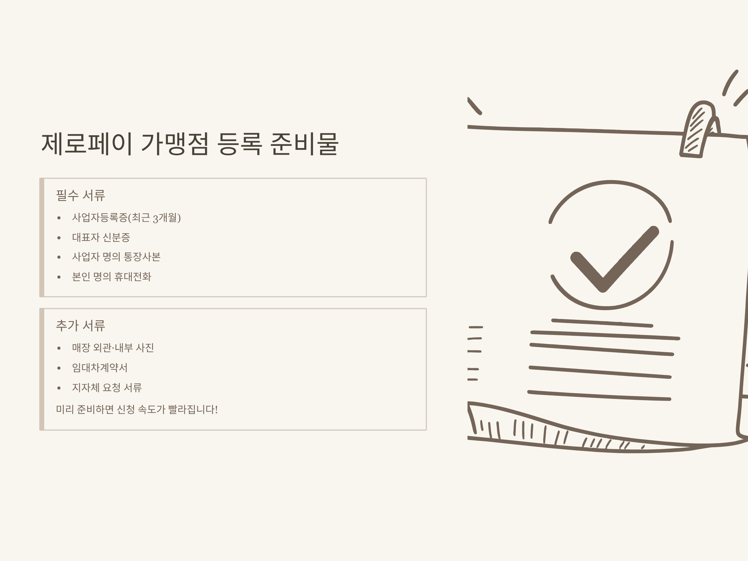 제로페이 가맹점 신청, 등록부터 조회&middot;홈페이지&middot;결과확인까지 한 번에 정리