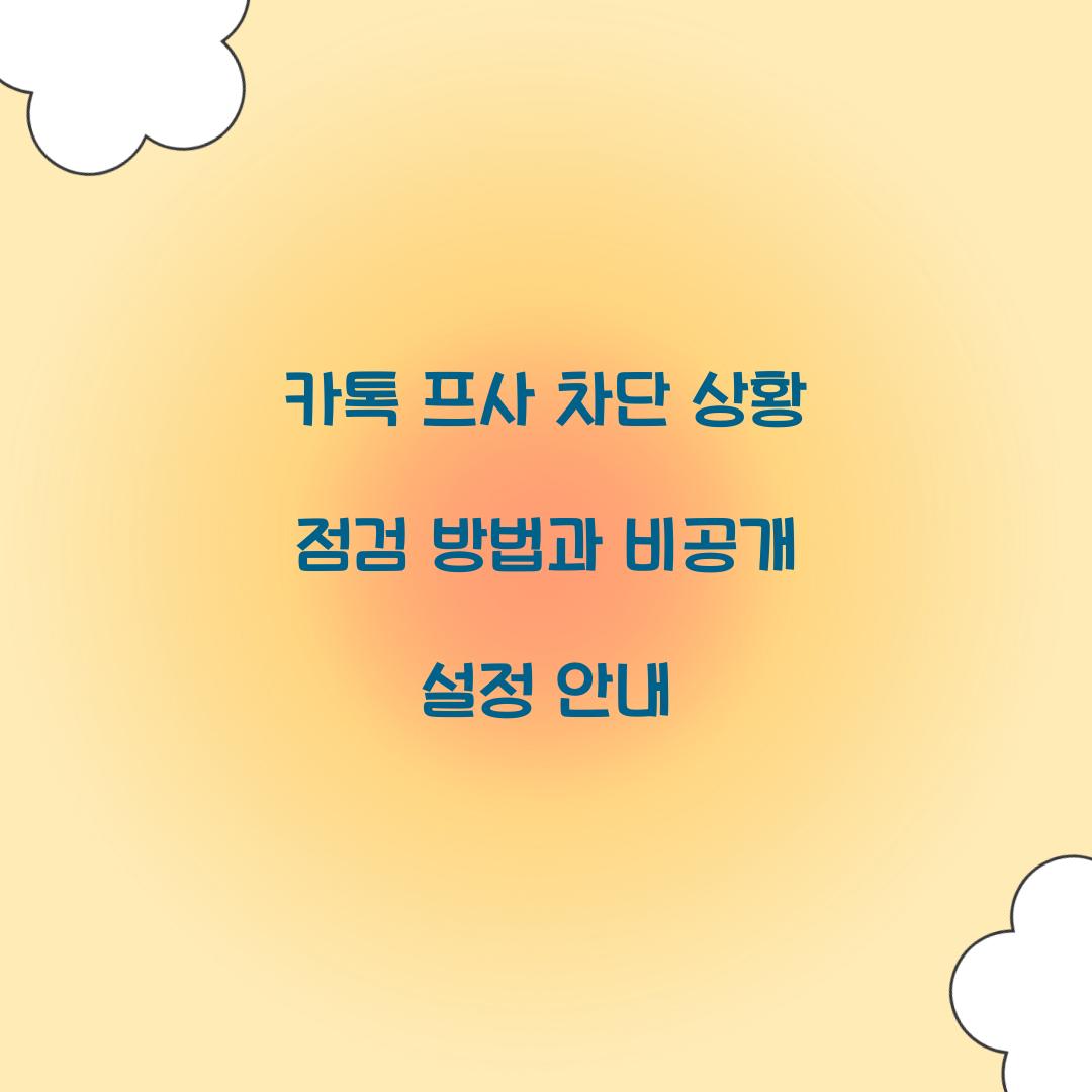카톡 프사 차단