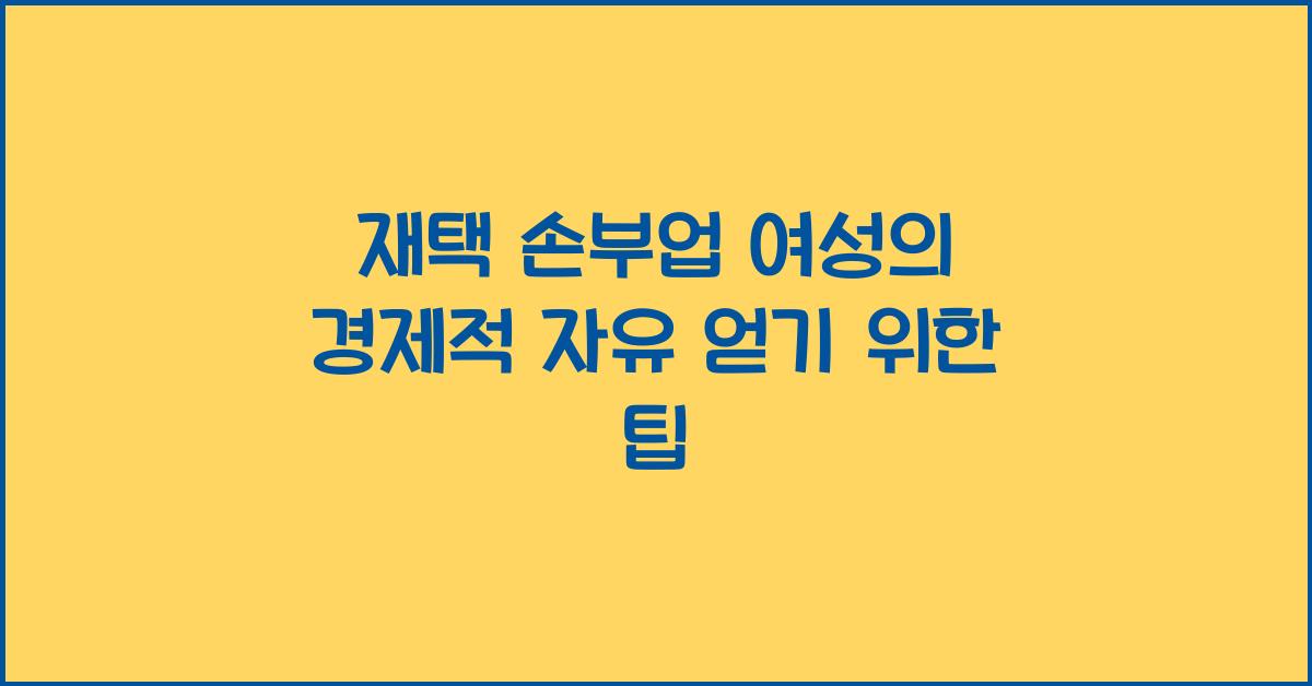 재택 손부업