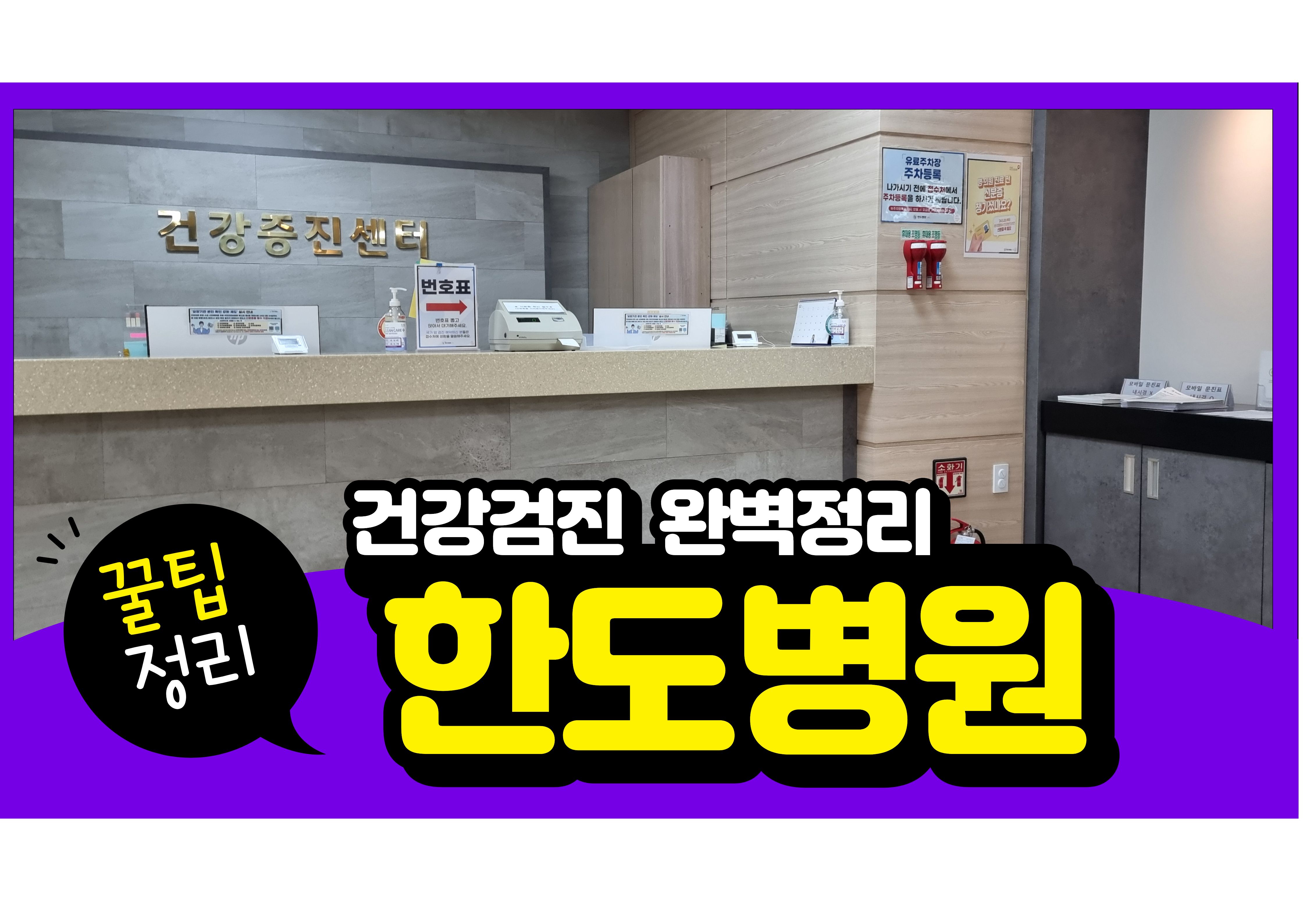 한도병원 건강검진