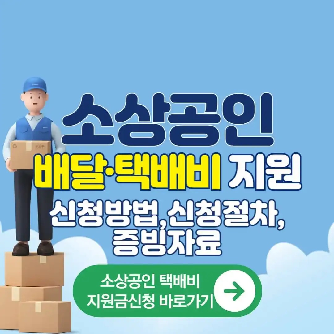 2025 소상공인 배달·택배비 지원사업 공식사이트 바로가기(신청방법, 지원대상, 증빙자료)