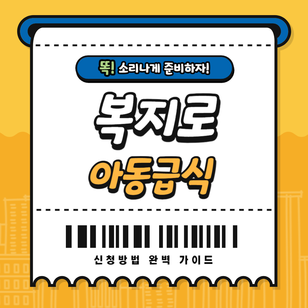 복지로 아동급식 신청방법 완벽 가이드