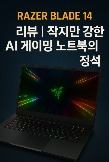Razer Blade 14 리뷰 ❘ 작지만 강한 AI 게이밍 노트북의 정석