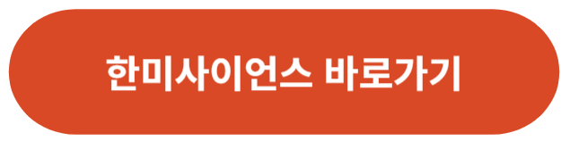 한미사이언스