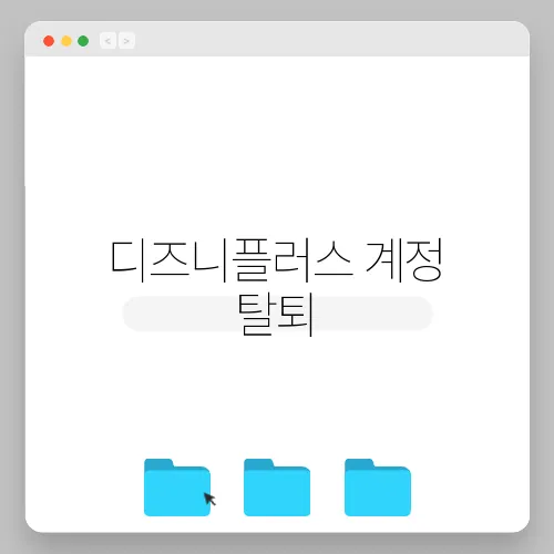 디즈니플러스 계정 탈퇴, 삭제하는 방법 2가지