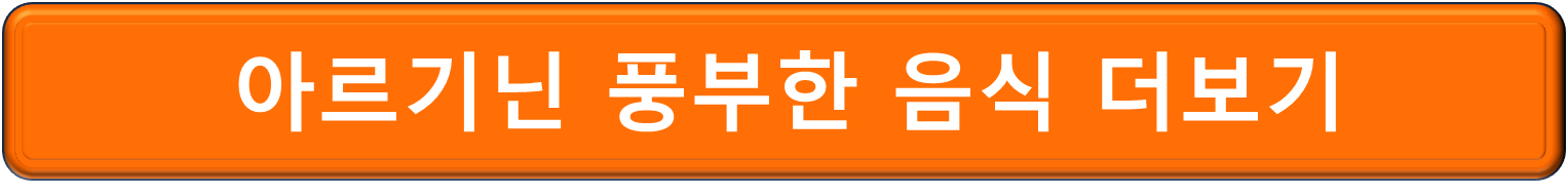 아르기닌 효능 알아보기12