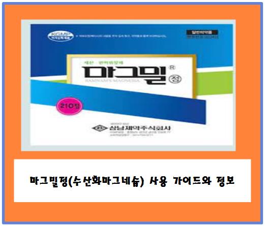 마그밀정(수산화마그네슘) 사용 가이드와 정보