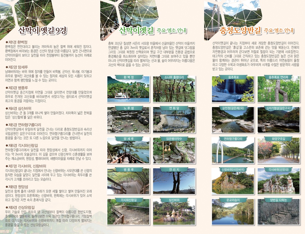 충청북도 괴산 산막이옛길 힐링명소 옛길9경 충청도양반길