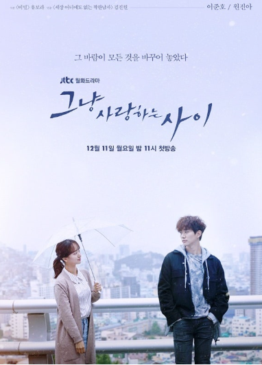 그냥 사랑하는 사이 드라마