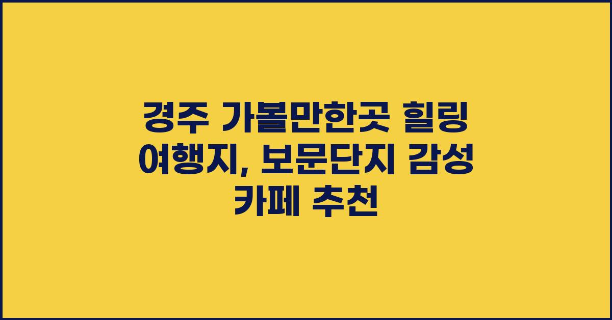 경주 가볼만한곳
