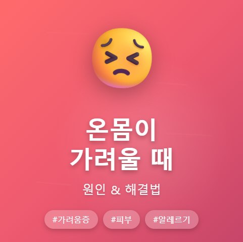 온몸이 가려운 증상 완벽 정리