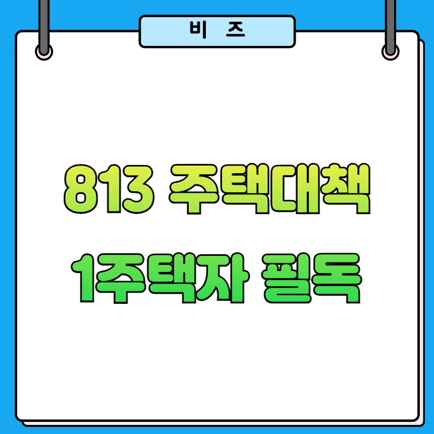 813 주택 대책 전세대출 변화