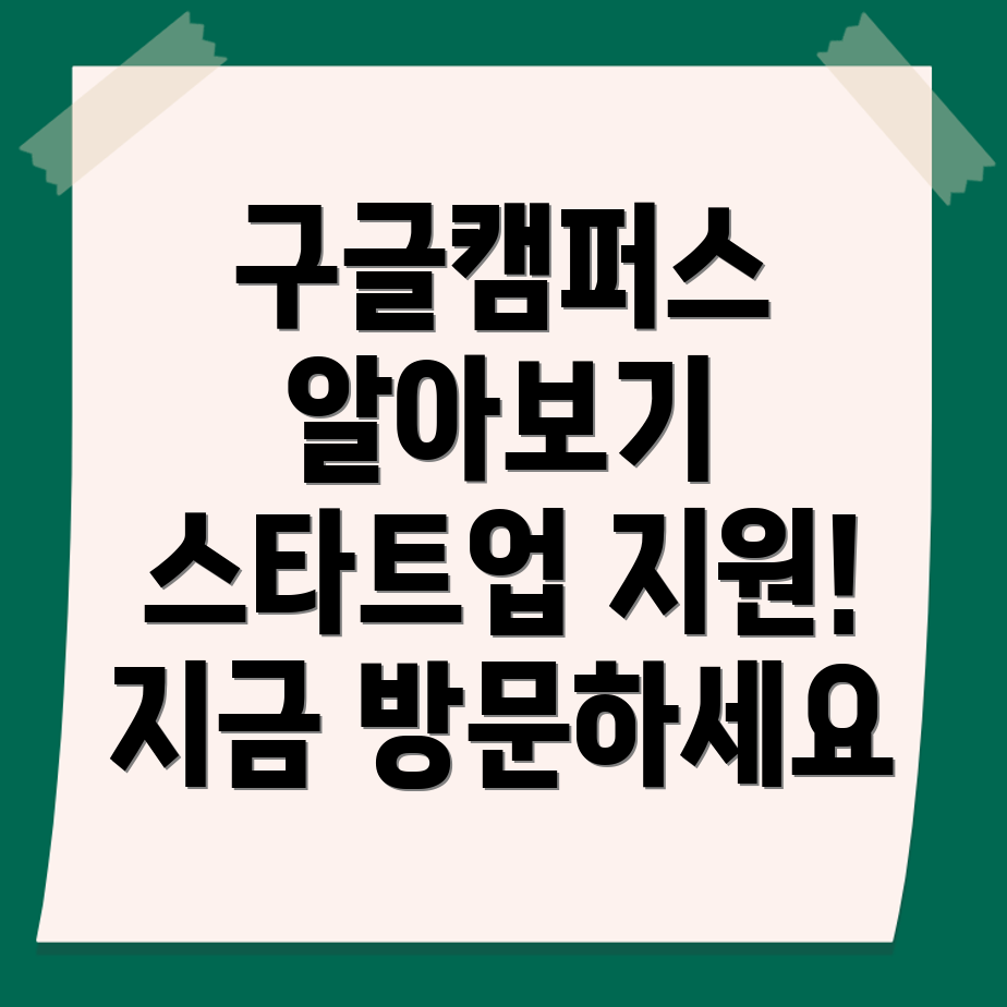 구글 캠퍼스