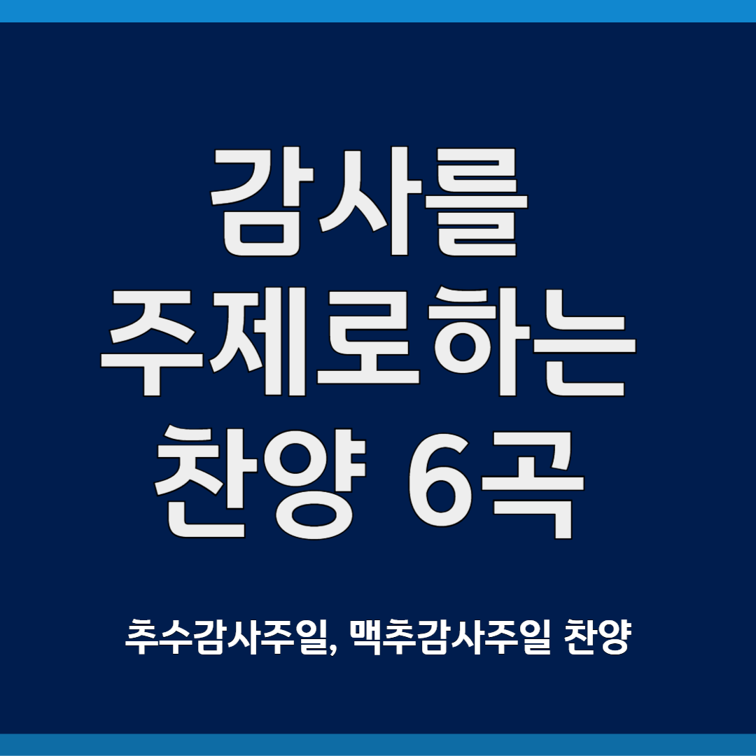 감사를 주제로하는 찬양 6곡