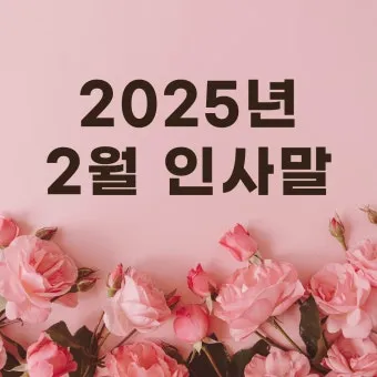 2월 인사말 예시 모음 이모티콘_10