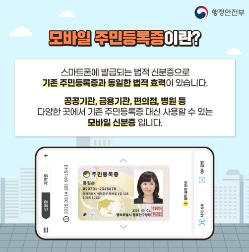 모바일 주민등록증, 이제 전국 어디서나 쉽게 발급받자!