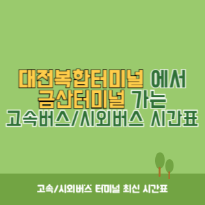 대전복합터미널에서 금산터미널 가는 시외버스 시간표 최신정보