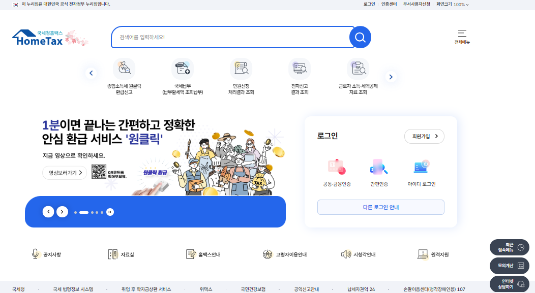 홈택스 메인페이지 이미지