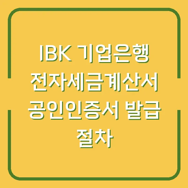 IBK 기업은행 전자세금계산서 공인인증서 발급 절차
