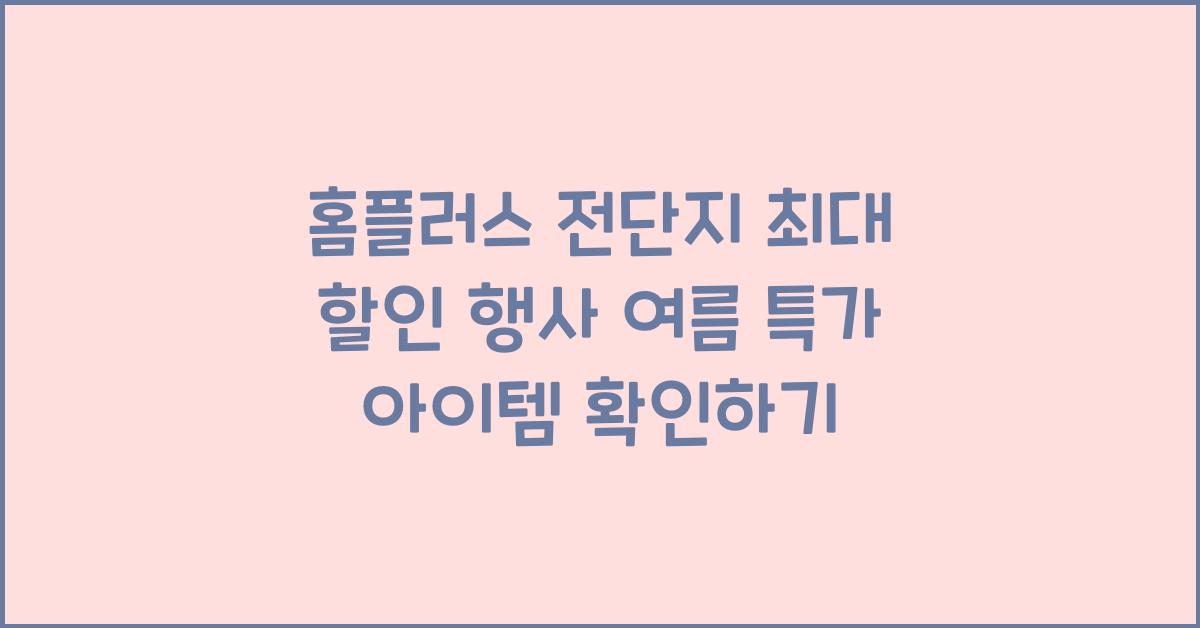 홈플러스 전단지