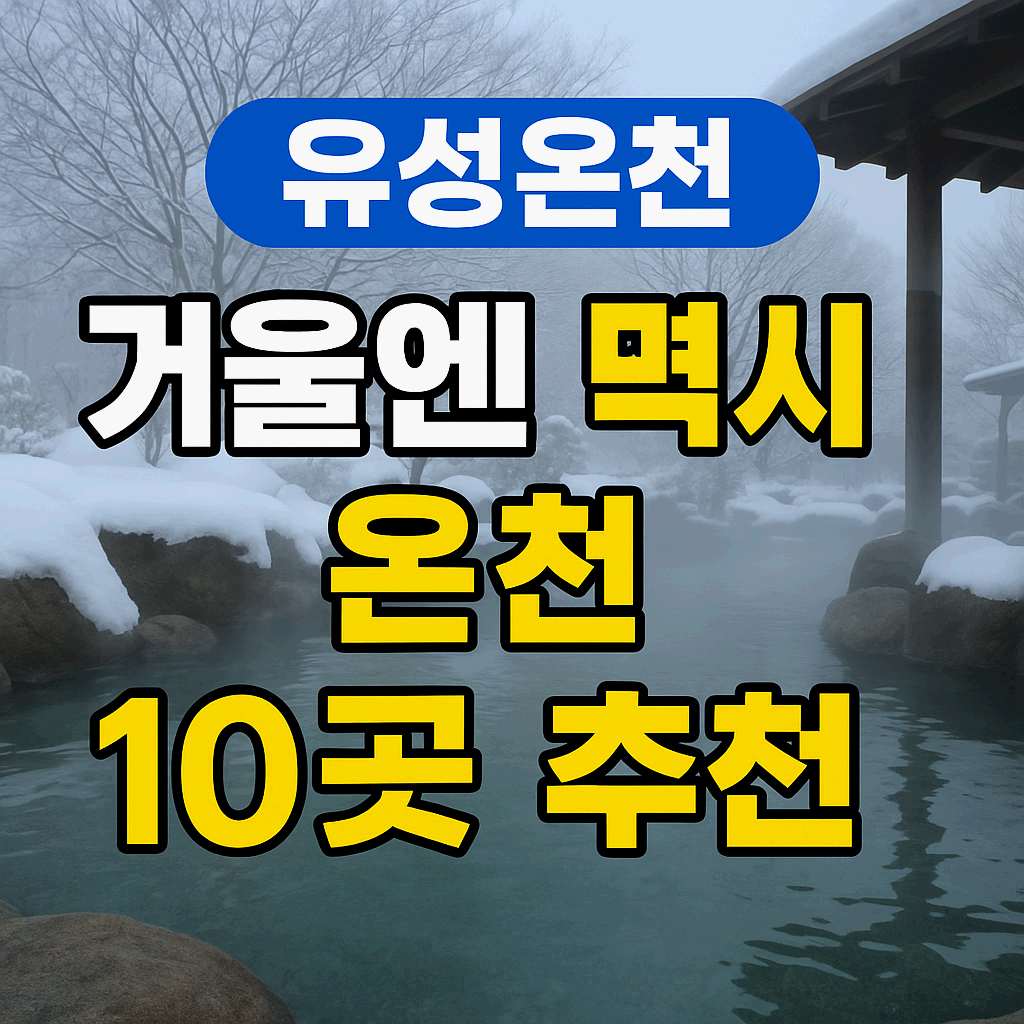 유성온천